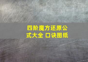 四阶魔方还原公式大全 口诀图纸